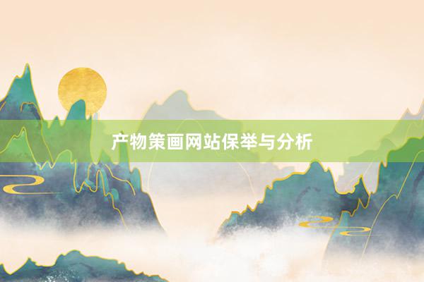 产物策画网站保举与分析